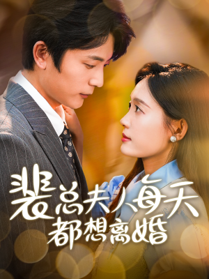 裴总夫人每天都想离婚（99集）爆款短剧抢先看