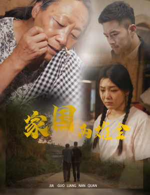 自古忠孝两难全（62集）最新上映的短剧