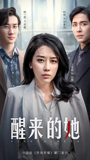 醒来的她（83集）短剧全集免费
