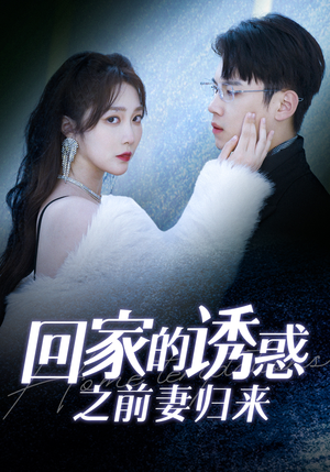 回家的诱惑之前妻归来（87集）全集在线看