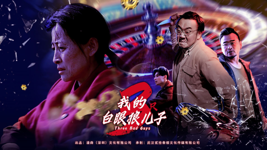我的白眼狼儿子（81集）热播短剧重燃