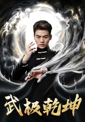 武极乾坤（90集）最热门短剧来了