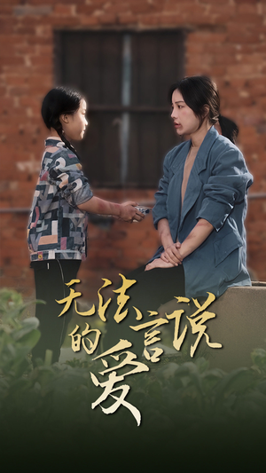无法言说的爱（96集）短剧热播中