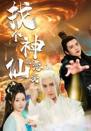 找个神仙谈恋爱（100集）短剧全集免费