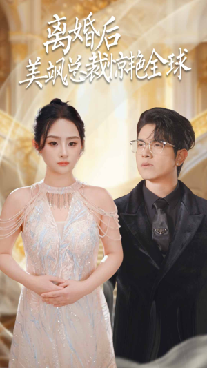 离婚后美飒总裁惊艳全球（89集）最新短剧抢先看