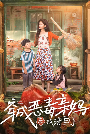 穿成恶毒亲妈后我洗白了（60集）精彩短剧随心推