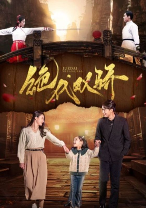 绝代双骄（81集）快来看短剧