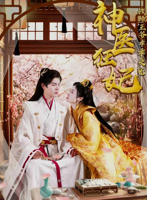 神医狂妃战神王爷乖乖受宠(99集) 神医狂妃战神王爷乖乖受宠(99集)无需会员免费看