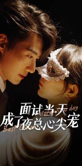 面试当天成了夜总心尖宠(87集) 面试当天成了夜总心尖宠(87集)大结局太过瘾了
