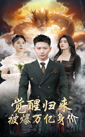觉醒归来，被爆万亿身价（65集）短剧排行榜