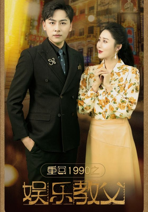 重回1990之娱乐教父（80集）最新火爆短剧