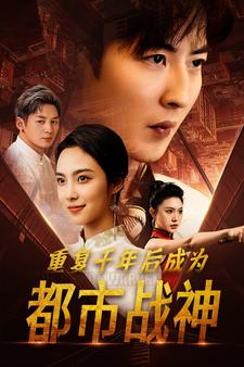 重复千年后成为都市战神（85集）古装热门短剧