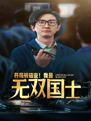 开局被碰瓷！我是无双国士（66集）真的好看吗