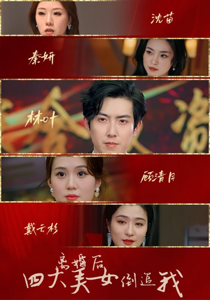 离婚后四大美女倒追我（88集）战神短剧推荐