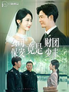 公司保安竟是财团少主（100集）短剧抢先看