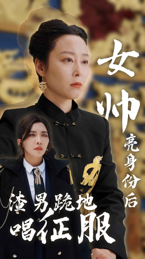 女帅亮身份后渣男跪地唱征服（81集）短剧热门推荐