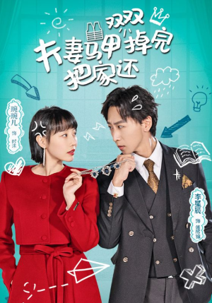 夫妻马甲双双掉完把家还（93集）独家内容免费看