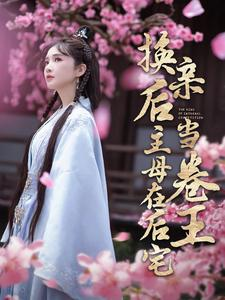 换亲后主母在后宅当卷王（100集）哪个网站可以看
