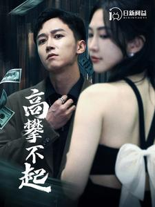高攀不起（95集）精彩的网络短剧