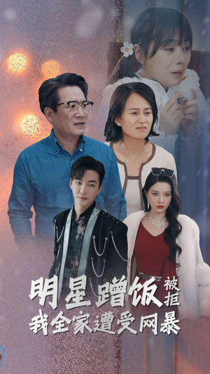 明星蹭饭被拒我全家遭受网暴（32集）正能量短剧分享