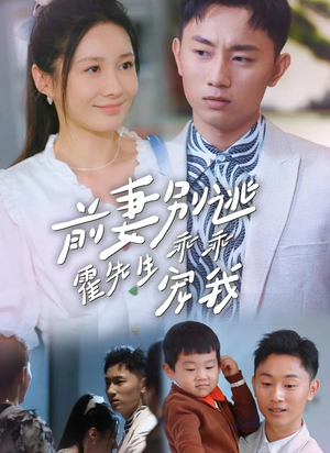前妻别逃霍先生乖乖宠我（100集）热门短剧推荐。