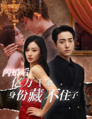 闪婚后亿万千金身份藏不住了（90集）一起追短剧