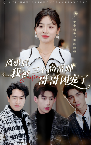 离婚后，我被三个高富帅哥哥团宠了（41集）精彩短剧随心推