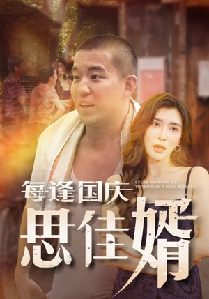 每逢国庆思佳婿（70集）大结局太过瘾了