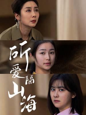 所爱隔山海（73集）短剧演员排行榜
