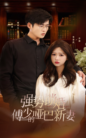强势锁婚：傅少的哑巴新妻（100集）红果免费短剧