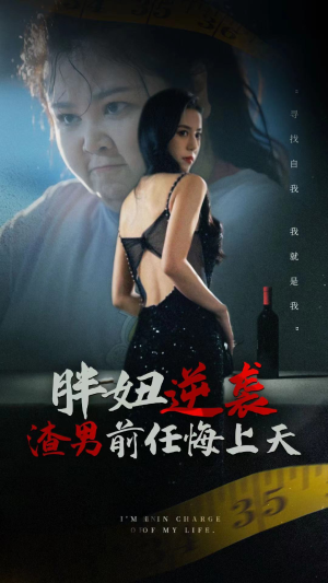 胖妞逆袭渣男前任悔上天（60集）无需充值尽情看