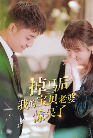 掉马后我的宝贝老婆惊呆了（100集）太好看了短剧