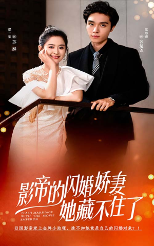 影帝的闪婚娇妻她藏不住了（60集）高清无码免费看