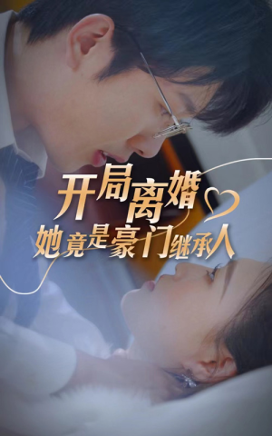 开局离婚，她竟是豪门继承人（89集）热门短剧榜单