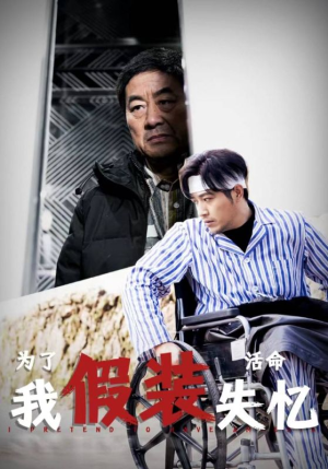 为了活命我假装失忆（88集）完整版免费观看