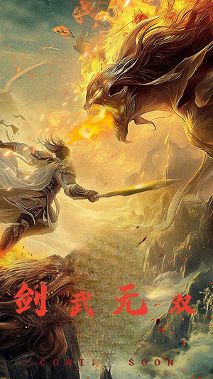 剑武无双（74集）火热短剧抢先看