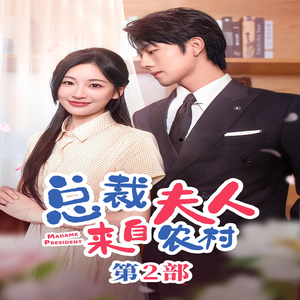 总裁夫人来自农村第2部（77集）超好看的短剧