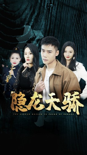 隐龙天骄（80集）短剧全集免费看