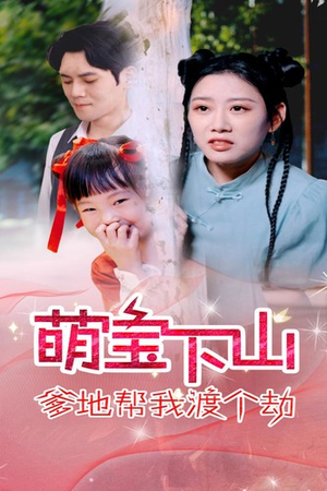 萌宝下山爹地帮我渡个劫（30集）深深爱上这部剧