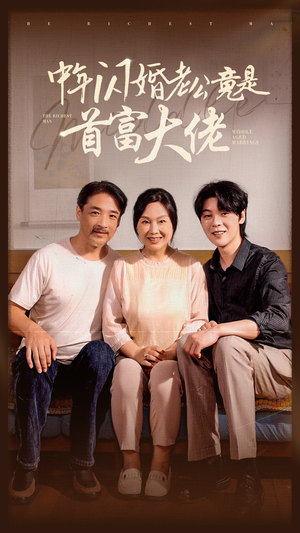 中年闪婚老公竟是首富大佬（69集）短视频追剧推荐