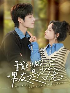 我的网恋男友是大佬（100集）免费短剧看全集