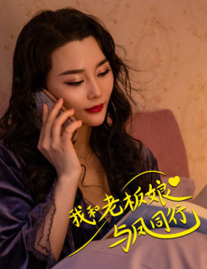 我和老板娘与凤同行（75集）精彩不断免费看