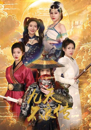 九天不良传（81集）追短剧关注我