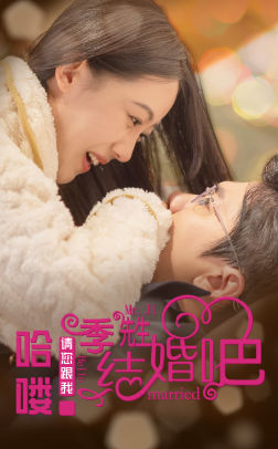 哈喽季先生请您跟我结婚吧（76集）短剧热门分享
