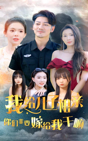 我给儿子相亲，你们非嫁给我干嘛（75集）短剧在哪个平台