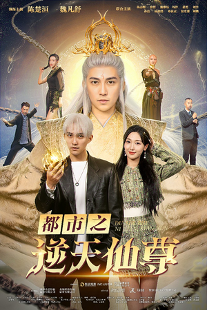 都市之逆天仙尊（78集）免费热门短剧
