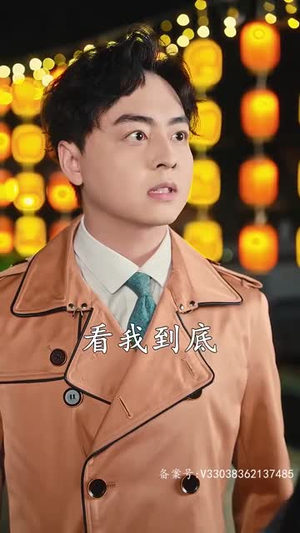 我有爱人了（76集）排行榜前十短剧