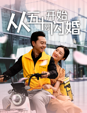 从五十岁开始闪婚（70集）第32集