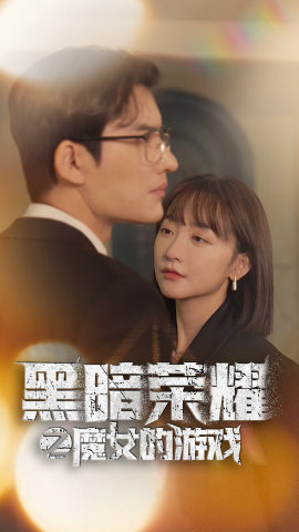 黑暗荣耀之魔女的游戏（100集）直接追到结尾