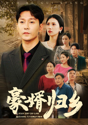 豪婚归乡（71集）上热门短剧